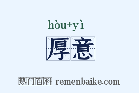 厚意是什么意思的图片